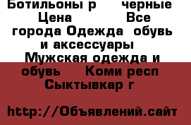 Ботильоны р.36, черные › Цена ­ 1 500 - Все города Одежда, обувь и аксессуары » Мужская одежда и обувь   . Коми респ.,Сыктывкар г.